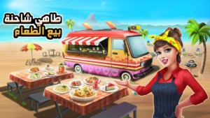 Food Truck Chef مهكرة 1